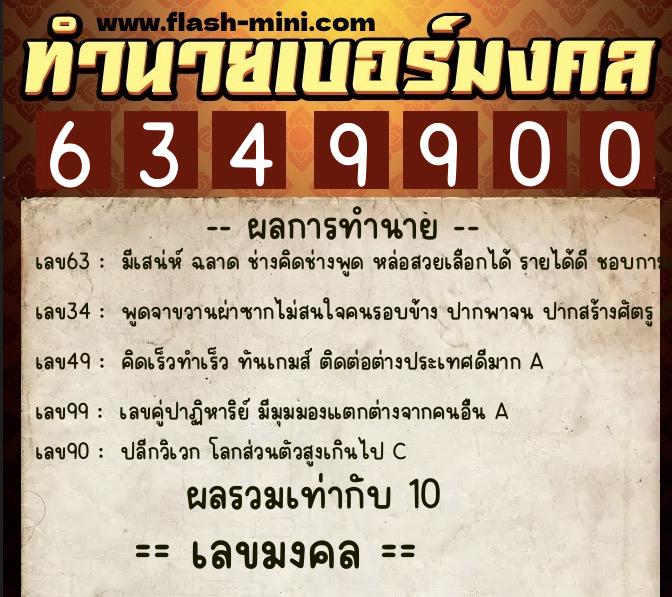 ทำนายเบอร์มงคล 0XX-6349900 ทำนายเบอร์มงคล หมายเลข 088-634990 ทำนายเบอร์มงคล 0XX-6349900 ทำนายเบอร์มงคล หมายเลข 088-634990
