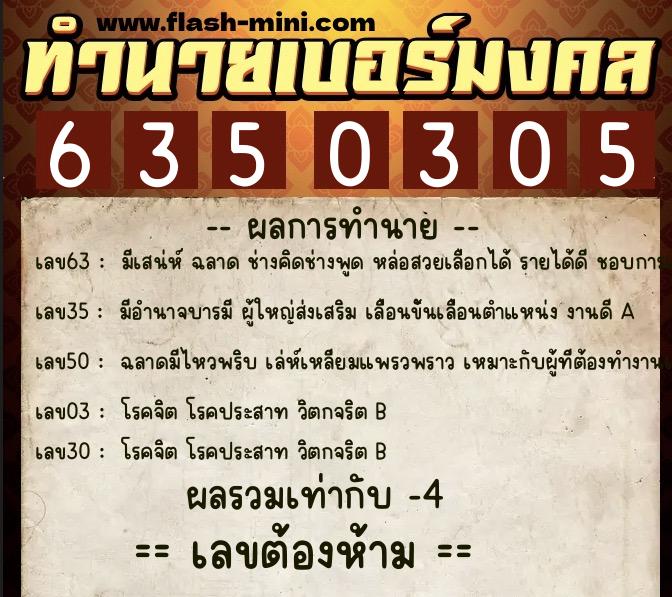 ทำนายเบอร์มงคล 0XX-6350305  ทำนายเบอร์มงคล หมายเลข 092-635030 