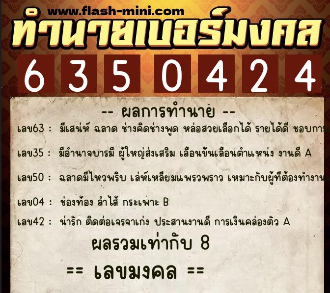 ทำนายเบอร์มงคล 0XX-6350424  ทำนายเบอร์มงคล หมายเลข 064-635042 