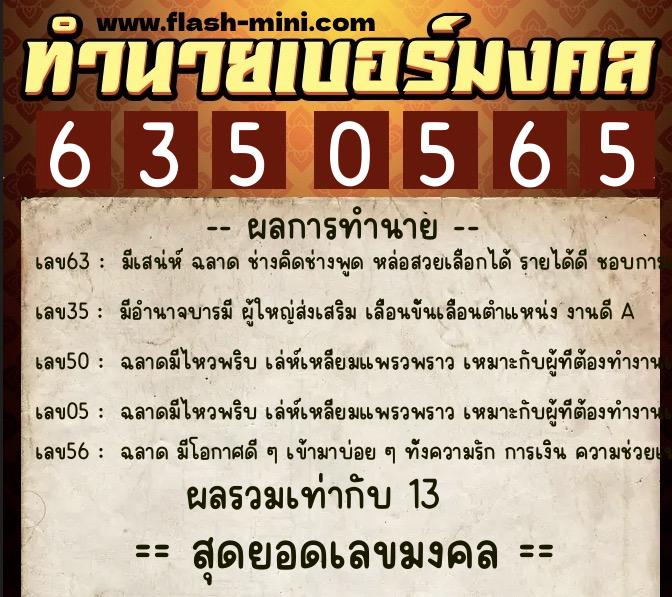 ทำนายเบอร์มงคล 0XX-6350565  ทำนายเบอร์มงคล หมายเลข 083-635056 