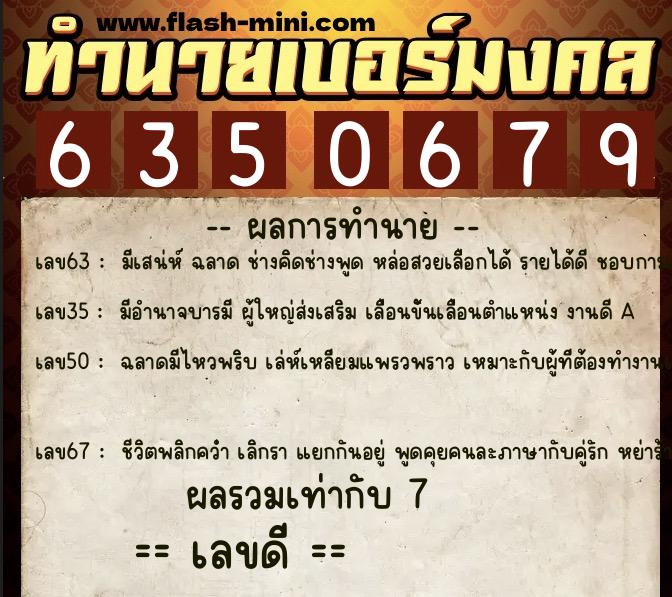 ทำนายเบอร์มงคล 0XX-6350679  ทำนายเบอร์มงคล หมายเลข 098-635067 