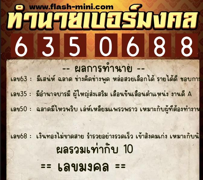 ทำนายเบอร์มงคล 0XX-6350688 ทำนายเบอร์มงคล หมายเลข 060-635068 ทำนายเบอร์มงคล 0XX-6350688 ทำนายเบอร์มงคล หมายเลข 060-635068