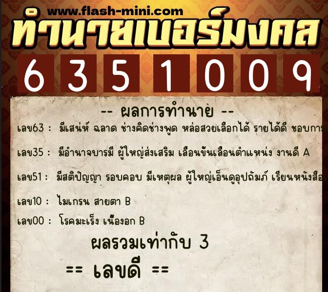 ทำนายเบอร์มงคล 0XX-6351009  ทำนายเบอร์มงคล หมายเลข 098-635100 