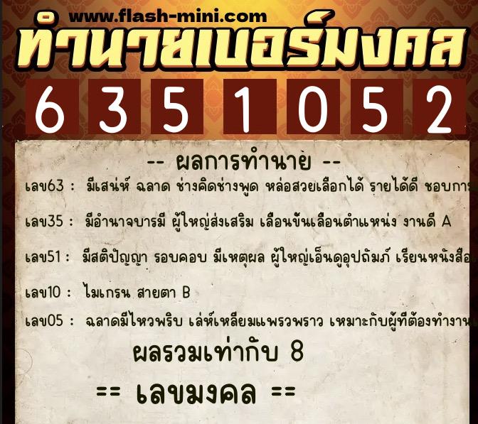 ทำนายเบอร์มงคล 0XX-6351052 ทำนายเบอร์มงคล หมายเลข 064-635105 ทำนายเบอร์มงคล 0XX-6351052 ทำนายเบอร์มงคล หมายเลข 064-635105