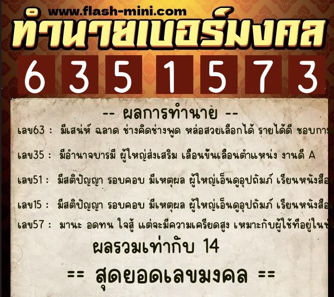 ทำนายเบอร์มงคล 0XX-6351573 ทำนายเบอร์มงคล หมายเลข 098-635157 ทำนายเบอร์มงคล 0XX-6351573 ทำนายเบอร์มงคล หมายเลข 098-635157