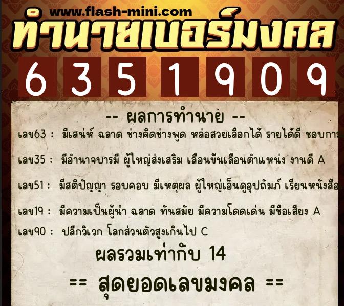 ทำนายเบอร์มงคล 0XX-6351909 ทำนายเบอร์มงคล หมายเลข 093-635190 ทำนายเบอร์มงคล 0XX-6351909 ทำนายเบอร์มงคล หมายเลข 093-635190
