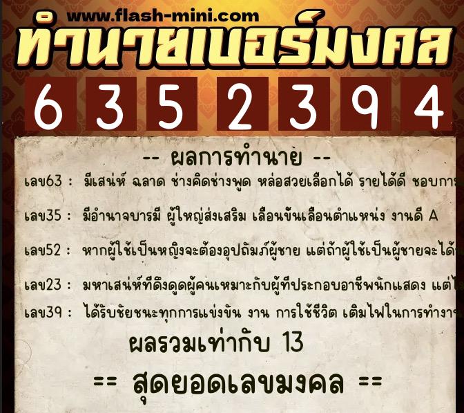 ทำนายเบอร์มงคล 0XX-6352394  ทำนายเบอร์มงคล หมายเลข 069-635239 