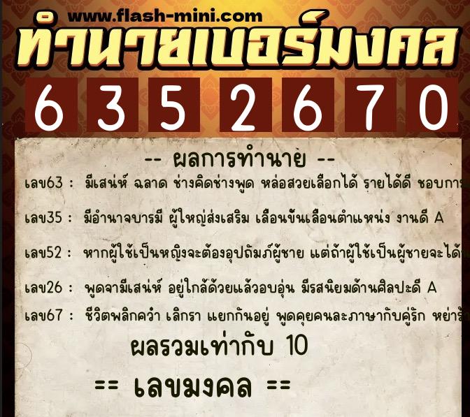 ทำนายเบอร์มงคล 0XX-6352670  ทำนายเบอร์มงคล หมายเลข 091-635267 