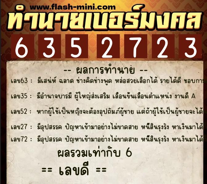 ทำนายเบอร์มงคล 0XX-6352723  ทำนายเบอร์มงคล หมายเลข 084-635272 