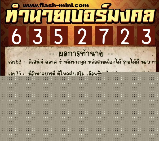 ทำนายเบอร์มงคล 0XX-6352723  ทำนายเบอร์มงคล หมายเลข 063-635272 