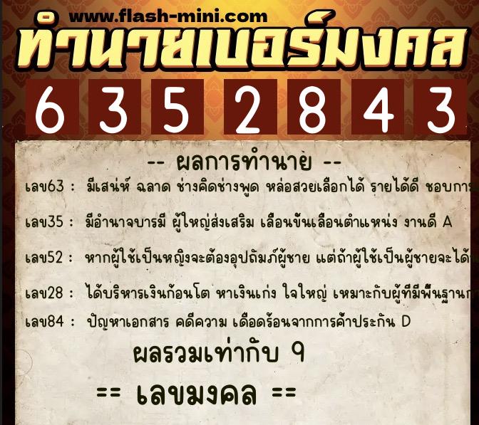 ทำนายเบอร์มงคล 0XX-6352843  ทำนายเบอร์มงคล หมายเลข 067-635284 