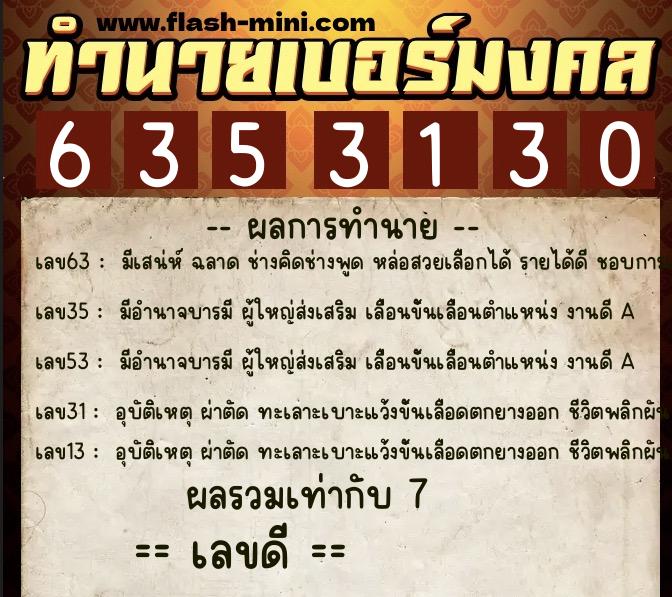 ทำนายเบอร์มงคล 0XX-6353130 ทำนายเบอร์มงคล หมายเลข 061-635313 ทำนายเบอร์มงคล 0XX-6353130 ทำนายเบอร์มงคล หมายเลข 061-635313