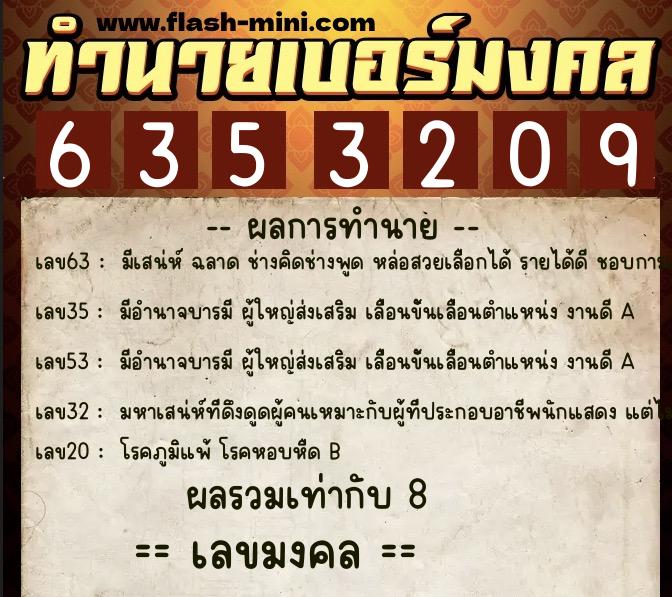 ทำนายเบอร์มงคล 0XX-6353209 ทำนายเบอร์มงคล หมายเลข 098-635320 ทำนายเบอร์มงคล 0XX-6353209 ทำนายเบอร์มงคล หมายเลข 098-635320