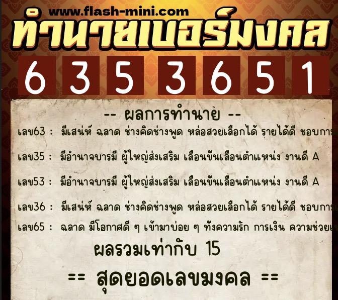 ทำนายเบอร์มงคล 0XX-6353651 ทำนายเบอร์มงคล หมายเลข 087-635365 ทำนายเบอร์มงคล 0XX-6353651 ทำนายเบอร์มงคล หมายเลข 087-635365