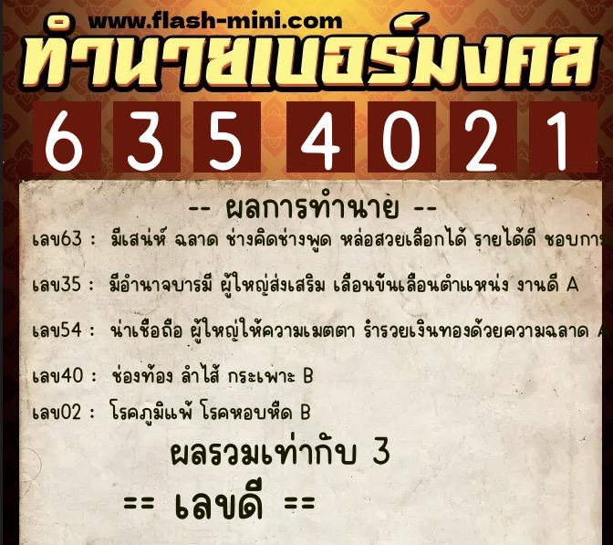 ทำนายเบอร์มงคล 0XX-6354021 ทำนายเบอร์มงคล หมายเลข 091-635402 ทำนายเบอร์มงคล 0XX-6354021 ทำนายเบอร์มงคล หมายเลข 091-635402