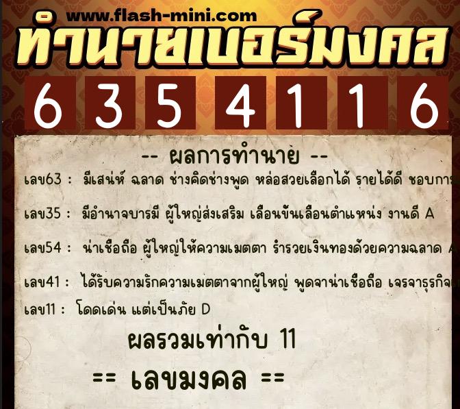 ทำนายเบอร์มงคล 0XX-6354116 ทำนายเบอร์มงคล หมายเลข 091-635411 ทำนายเบอร์มงคล 0XX-6354116 ทำนายเบอร์มงคล หมายเลข 091-635411