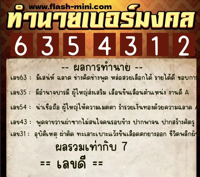 ทำนายเบอร์มงคล 0XX-6354312 ทำนายเบอร์มงคล หมายเลข 098-635431 ทำนายเบอร์มงคล 0XX-6354312 ทำนายเบอร์มงคล หมายเลข 098-635431