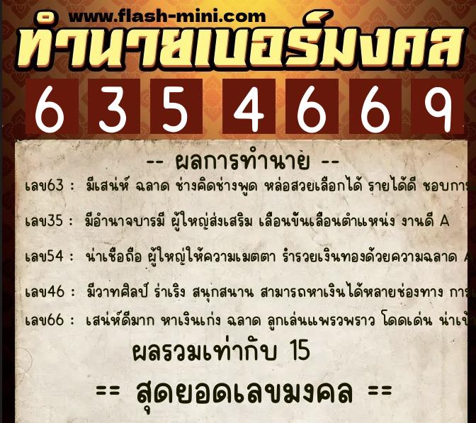 ทำนายเบอร์มงคล 0XX-6354669  ทำนายเบอร์มงคล หมายเลข 062-635466 