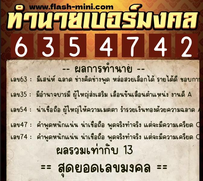 ทำนายเบอร์มงคล 0XX-6354742  ทำนายเบอร์มงคล หมายเลข 081-635474 