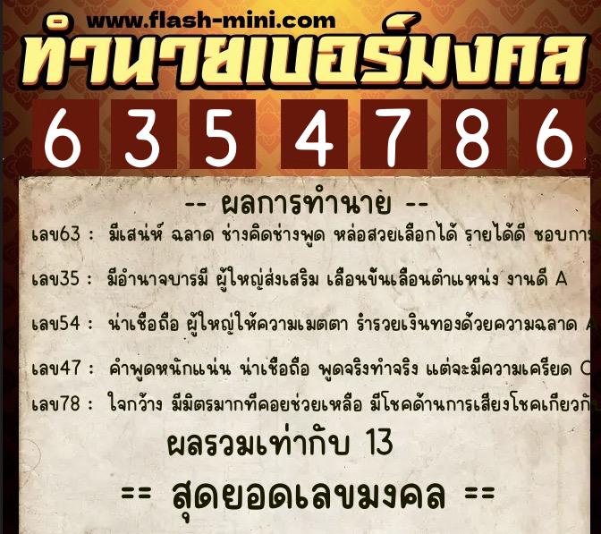 ทำนายเบอร์มงคล 0XX-6354786  ทำนายเบอร์มงคล หมายเลข 087-635478 