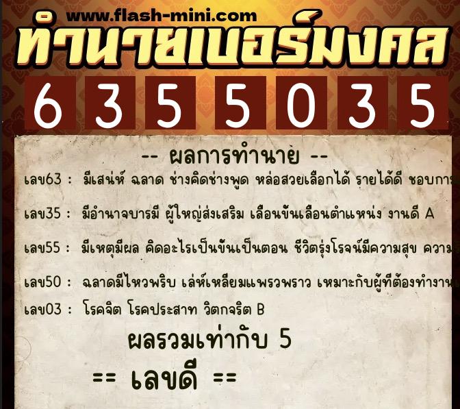 ทำนายเบอร์มงคล 0XX-6355035 ทำนายเบอร์มงคล หมายเลข 068-635503 ทำนายเบอร์มงคล 0XX-6355035 ทำนายเบอร์มงคล หมายเลข 068-635503