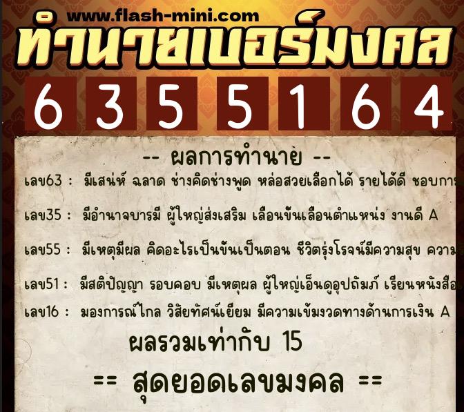 ทำนายเบอร์มงคล 0XX-6355164 ทำนายเบอร์มงคล หมายเลข 069-635516 ทำนายเบอร์มงคล 0XX-6355164 ทำนายเบอร์มงคล หมายเลข 069-635516
