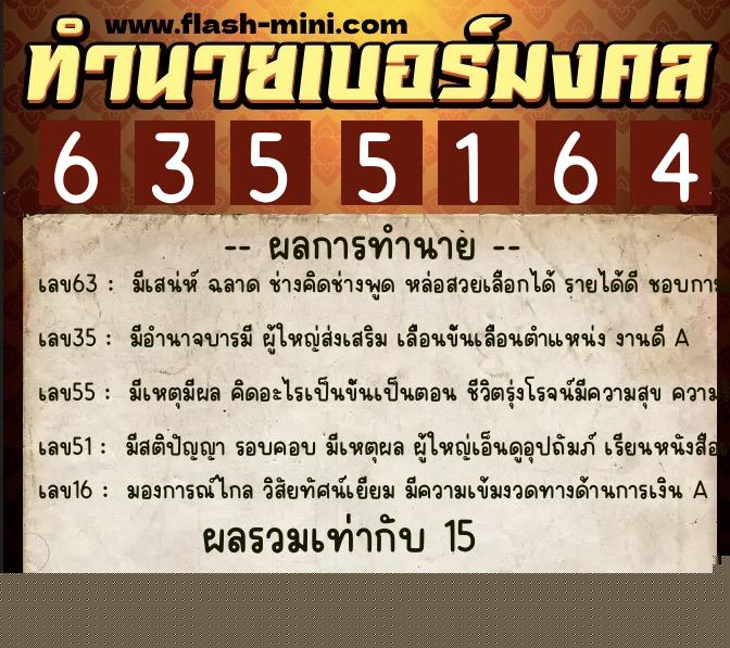 ทำนายเบอร์มงคล 0XX-6355164  ทำนายเบอร์มงคล หมายเลข 068-635516 