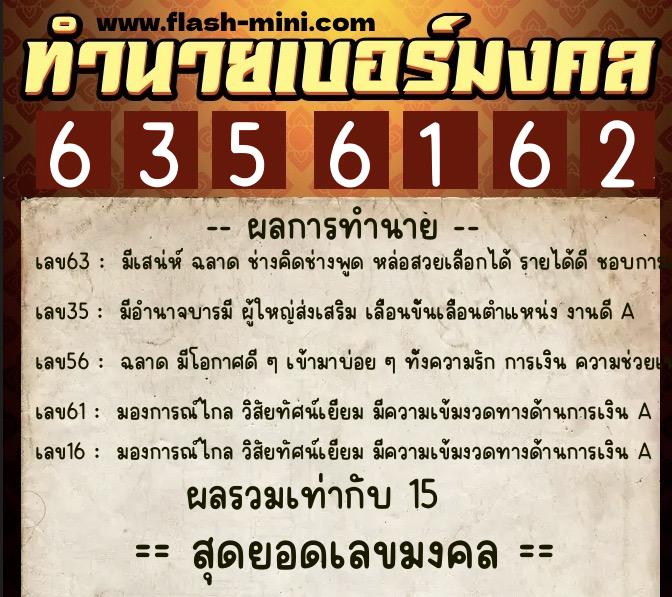 ทำนายเบอร์มงคล 0XX-6356162  ทำนายเบอร์มงคล หมายเลข 091-635616 