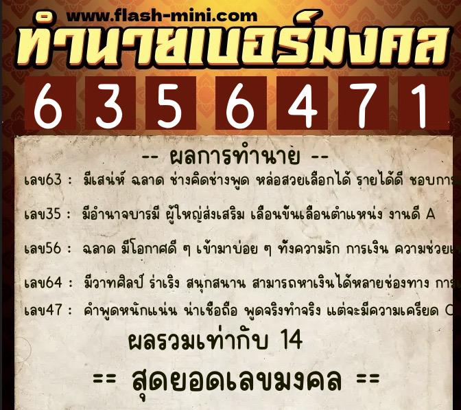 ทำนายเบอร์มงคล 0XX-6356471  ทำนายเบอร์มงคล หมายเลข 087-635647 