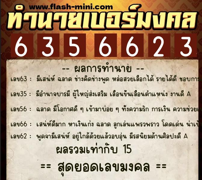ทำนายเบอร์มงคล 0XX-6356623 ทำนายเบอร์มงคล หมายเลข 088-635662 ทำนายเบอร์มงคล 0XX-6356623 ทำนายเบอร์มงคล หมายเลข 088-635662