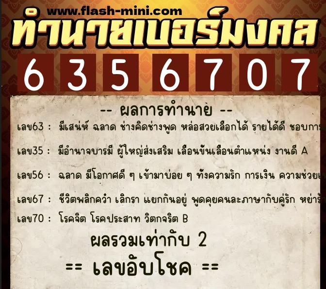 ทำนายเบอร์มงคล 0XX-6356707 ทำนายเบอร์มงคล หมายเลข 082-635670 ทำนายเบอร์มงคล 0XX-6356707 ทำนายเบอร์มงคล หมายเลข 082-635670