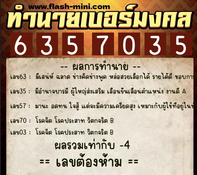 ทำนายเบอร์มงคล 0XX-6357035 ทำนายเบอร์มงคล หมายเลข 067-635703 ทำนายเบอร์มงคล 0XX-6357035 ทำนายเบอร์มงคล หมายเลข 067-635703