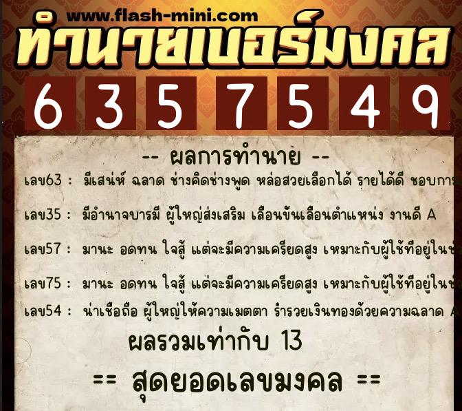 ทำนายเบอร์มงคล 0XX-6357549  ทำนายเบอร์มงคล หมายเลข 066-635754 
