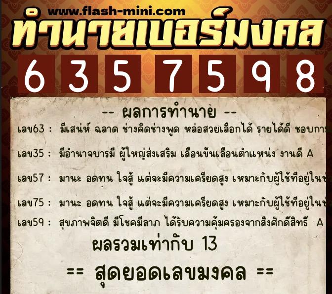 ทำนายเบอร์มงคล 0XX-6357598 ทำนายเบอร์มงคล หมายเลข 083-635759 ทำนายเบอร์มงคล 0XX-6357598 ทำนายเบอร์มงคล หมายเลข 083-635759