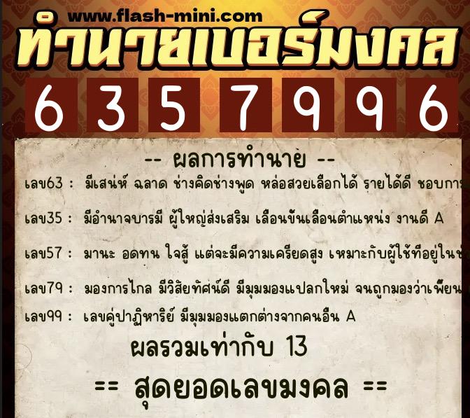ทำนายเบอร์มงคล 0XX-6357996  ทำนายเบอร์มงคล หมายเลข 095-635799 