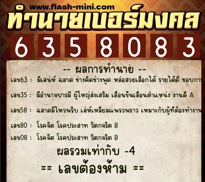 ทำนายเบอร์มงคล 0XX-6358083  ทำนายเบอร์มงคล หมายเลข 089-635808 