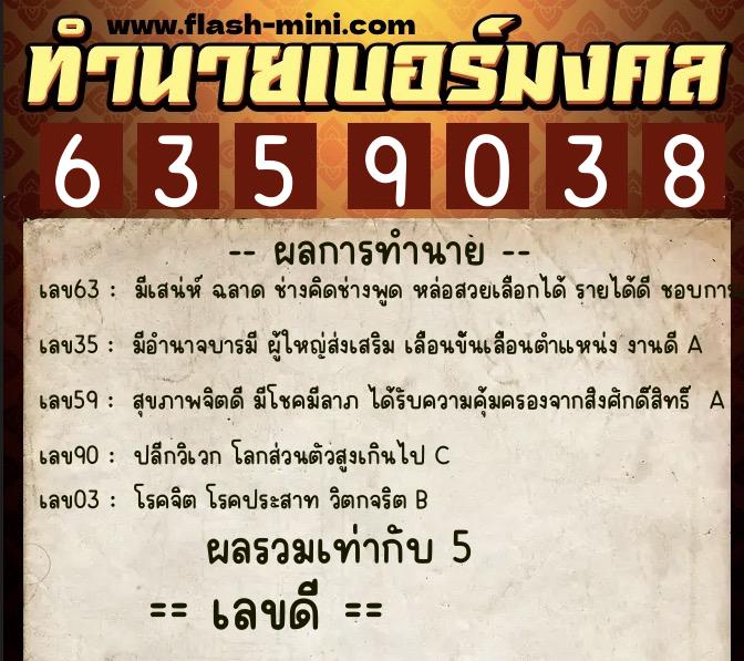 ทำนายเบอร์มงคล 0XX-6359038  ทำนายเบอร์มงคล หมายเลข 099-635903 