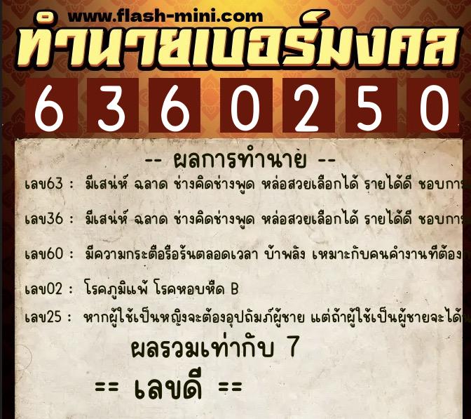 ทำนายเบอร์มงคล 0XX-6360250 ทำนายเบอร์มงคล หมายเลข 097-636025 ทำนายเบอร์มงคล 0XX-6360250 ทำนายเบอร์มงคล หมายเลข 097-636025