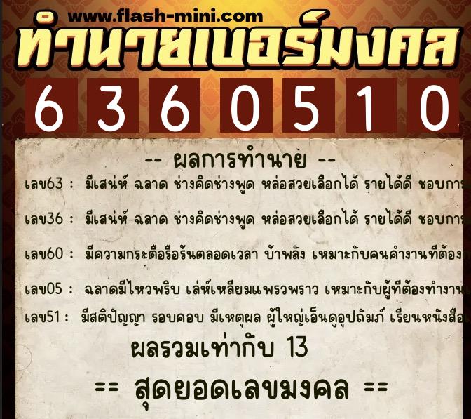 ทำนายเบอร์มงคล 0XX-6360510 ทำนายเบอร์มงคล หมายเลข 063-636051 ทำนายเบอร์มงคล 0XX-6360510 ทำนายเบอร์มงคล หมายเลข 063-636051