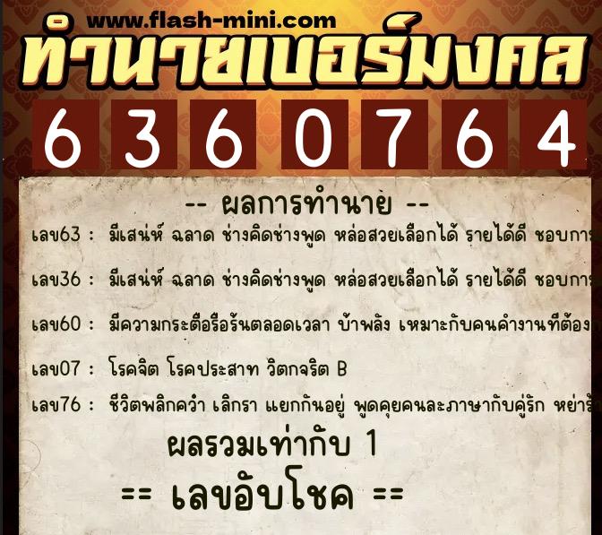 ทำนายเบอร์มงคล 0XX-6360764  ทำนายเบอร์มงคล หมายเลข 086-636076 