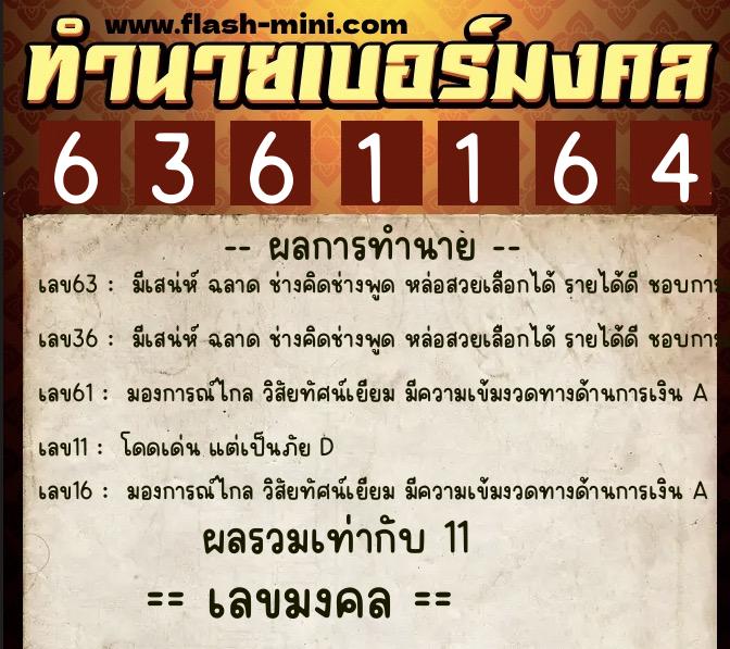 ทำนายเบอร์มงคล 0XX-6361164  ทำนายเบอร์มงคล หมายเลข 088-636116 