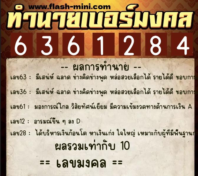 ทำนายเบอร์มงคล 0XX-6361284 ทำนายเบอร์มงคล หมายเลข 065-636128 ทำนายเบอร์มงคล 0XX-6361284 ทำนายเบอร์มงคล หมายเลข 065-636128