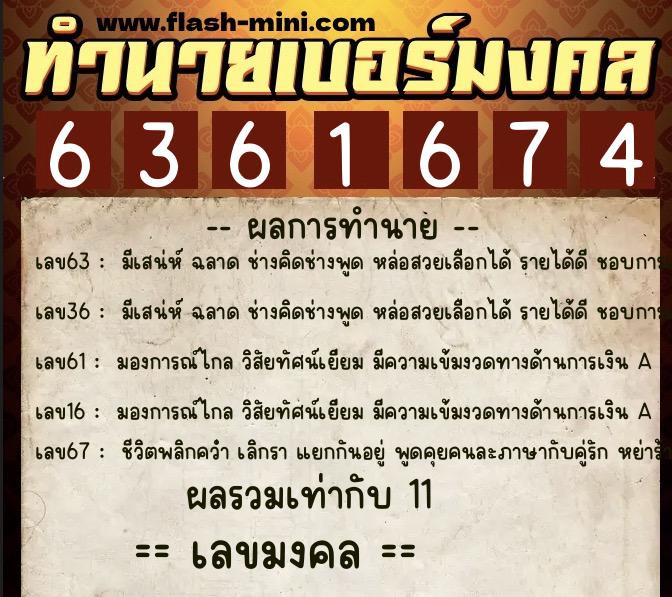 ทำนายเบอร์มงคล 0XX-6361674  ทำนายเบอร์มงคล หมายเลข 061-636167 