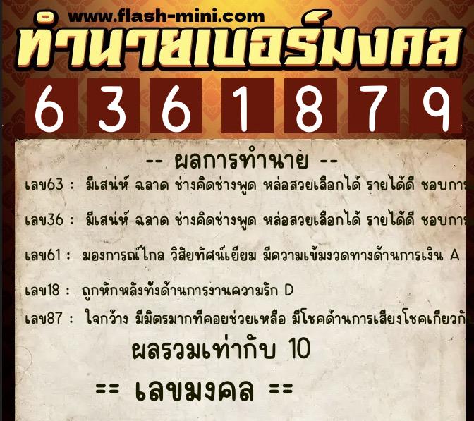 ทำนายเบอร์มงคล 0XX-6361879  ทำนายเบอร์มงคล หมายเลข 092-636187 