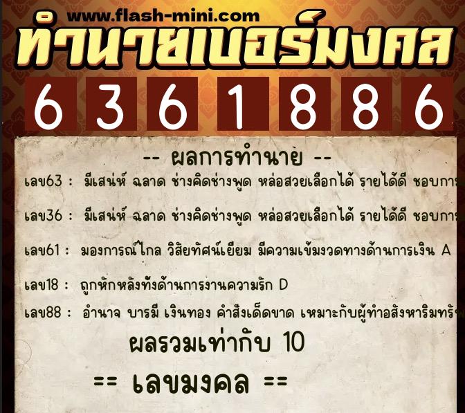 ทำนายเบอร์มงคล 0XX-6361886 ทำนายเบอร์มงคล หมายเลข 067-636188 ทำนายเบอร์มงคล 0XX-6361886 ทำนายเบอร์มงคล หมายเลข 067-636188