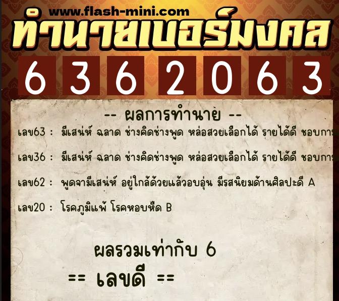 ทำนายเบอร์มงคล 0XX-6362063  ทำนายเบอร์มงคล หมายเลข 083-636206 