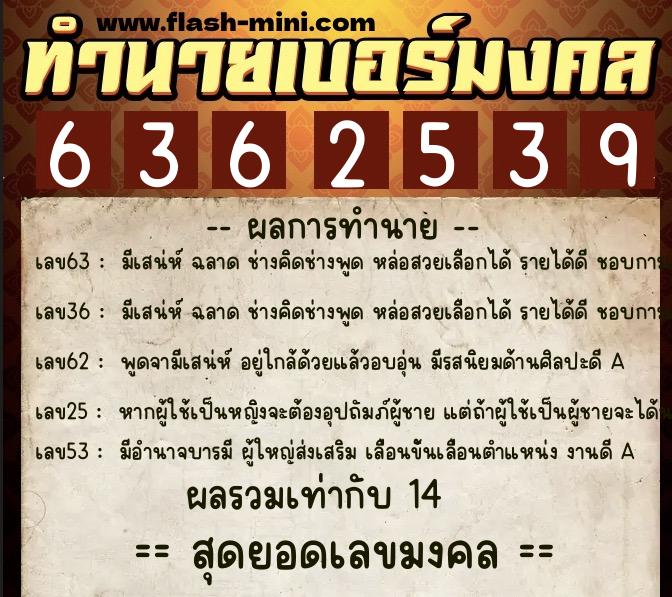ทำนายเบอร์มงคล 0XX-6362539 ทำนายเบอร์มงคล หมายเลข 088-636253 ทำนายเบอร์มงคล 0XX-6362539 ทำนายเบอร์มงคล หมายเลข 088-636253