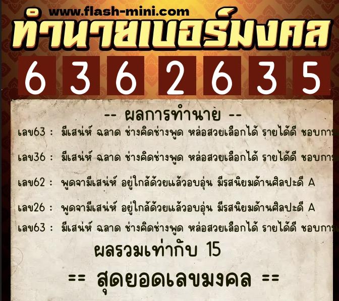 ทำนายเบอร์มงคล 0XX-6362635  ทำนายเบอร์มงคล หมายเลข 099-636263 