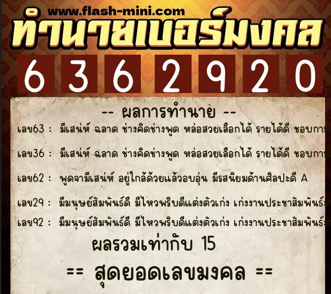 ทำนายเบอร์มงคล 0XX-6362920  ทำนายเบอร์มงคล หมายเลข 068-636292 