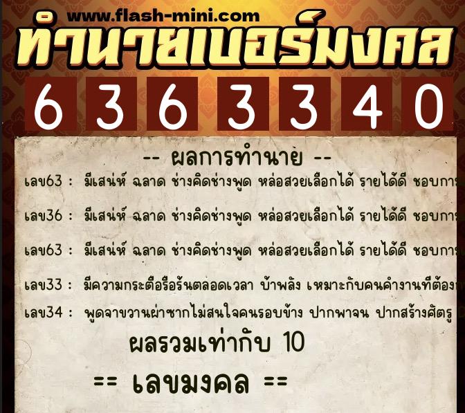 ทำนายเบอร์มงคล 0XX-6363340 ทำนายเบอร์มงคล หมายเลข 062-636334 ทำนายเบอร์มงคล 0XX-6363340 ทำนายเบอร์มงคล หมายเลข 062-636334